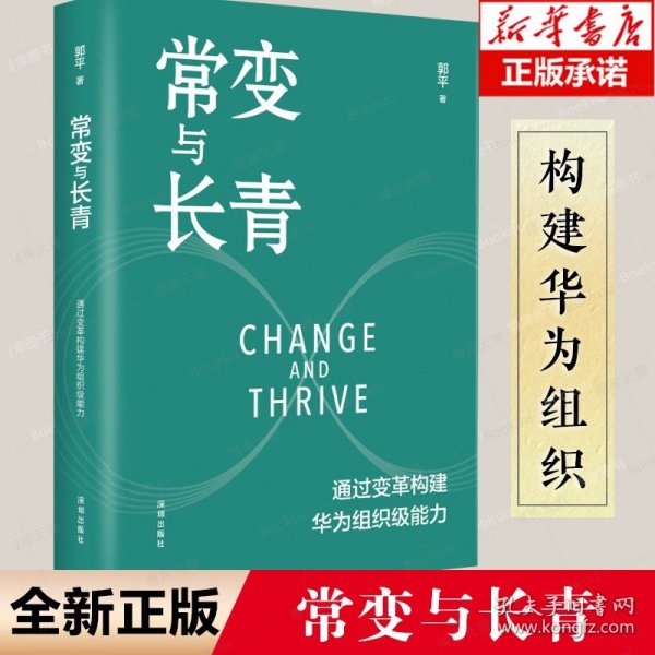 常变与长青：通过变革构建华为组织级能力   团购，请致电400-106-6666转6