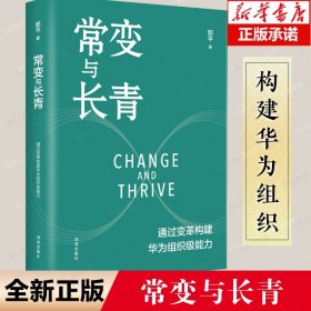 常变与长青：通过变革构建华为组织级能力   团购，请致电400-106-6666转6