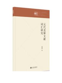 元代直解文献词汇研究