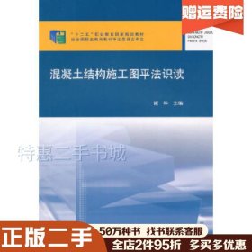 二手混凝土结构施工图平法识读谢华　主编中国建筑工业出版社97