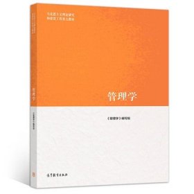 二手正版 管理学 马工程教材2019年版陈传明 编写组 高等教育出版