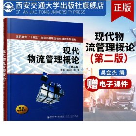 现代物流管理概论/高职高专“十三五”经济与管理类核心课程系列规划教材