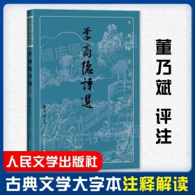 李商隐诗选（古典文学大字本）