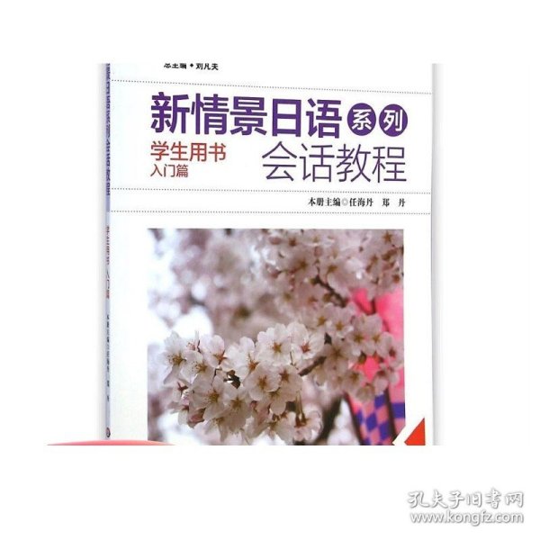 新情景日语系列：会话教程（学生用书入门篇附光盘1张）