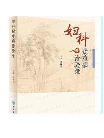 妇科疑难病治验录 李祥云 主编 中医药 9787117224680 2016年7月参考书 人民卫生出版社