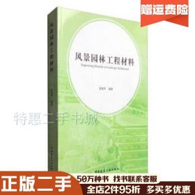 二手风景园林工程材料雷凌华中国建筑工业出版社97871121