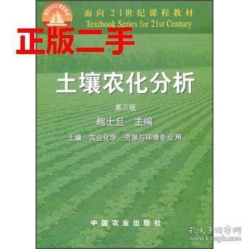 二手土壤农化分析第三3版鲍士旦 著中国农业出版社9787109066441