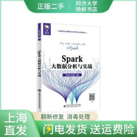 Spark大数据分析与实战（高职）