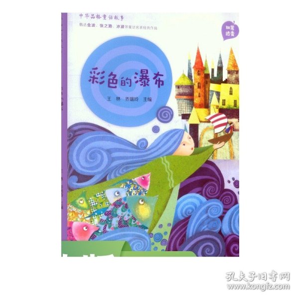 中华品格童话故事 彩色的瀑布