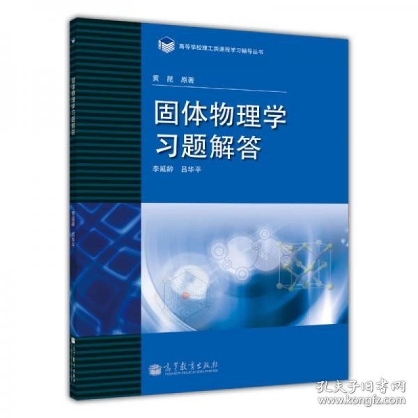 高等学校理工类课程习题辅导丛书：固体物理学习题解答