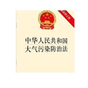 中华人民共和国大气污染防治法 最新修正版  法律出版社旗舰店