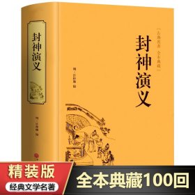 正版 封神演义白话文通俗易懂 古典名著全本珍藏古典名著中国历史国学经典书籍 聊斋志异 世界名著中国古典神话小说文学书籍