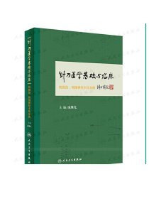 [ 现货]针刀医学基础与临床·肌损伤、周围神经卡压分册 庞继光主编 针灸 2019年11月参考书 人民卫生出版社9787117235365