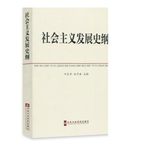 中共中央党校教材：社会主义发展史纲