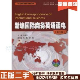 二手新编国际商务英语函电（第三版冼燕华暨南大学出版社9787