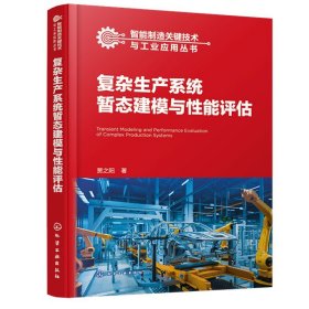 智能制造关键技术与工业应用丛书--复杂生产系统暂态建模与性能评估