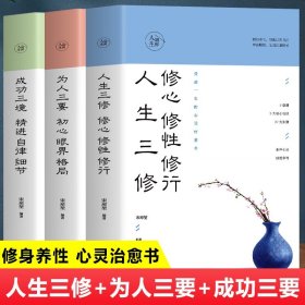 35元任选5本 正版 人生境界3册 人生三修 为人三要 成功三境 人生没有什么不可以放下 心灵修养治愈正能量励志书 修身养性的书籍