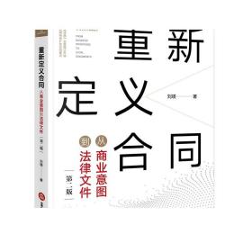 重新定义合同：从商业意图到法律文件（第二版）