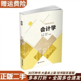 二手会计学伍光明西南财经大学出版社9787550444430