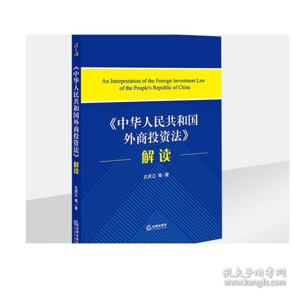 《中华人民共和国外商投资法》解读