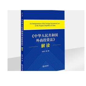 《中华人民共和国外商投资法》解读