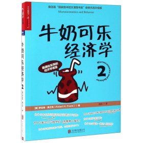 正版书籍 牛奶可乐经济学(2)罗伯特 弗兰克（通俗经济学开山鼻祖呈现） 管理经济学原理 经济学读物 新华书店正版畅销书籍