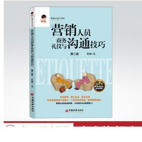 营销人员商务礼仪与沟通技巧修订版靳斓 营销人员沟通技巧销售礼仪礼仪培训营销销售营销沟通礼仪靳斓礼行天下系列