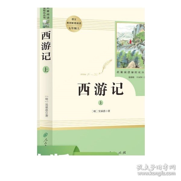 中小学新版教材 统编版语文配套课外阅读 名著阅读课程化丛书：西游记 七年级上册（套装上下册） 