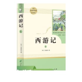 中小学新版教材 统编版语文配套课外阅读 名著阅读课程化丛书：西游记 七年级上册（套装上下册） 