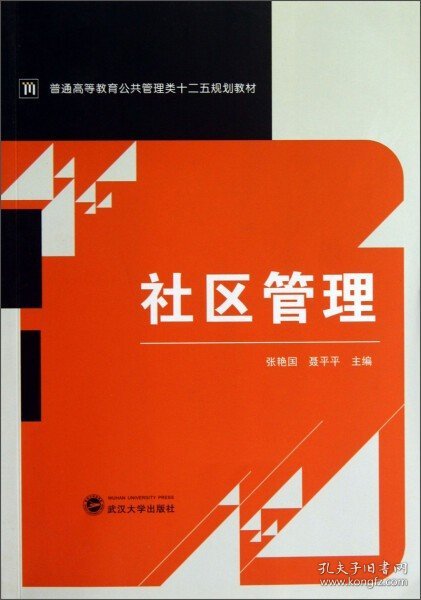 社区管理/普通高等教育公共管理类十二五规划教材