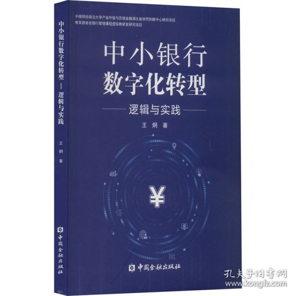 中小银行数字化转型:逻辑与实践