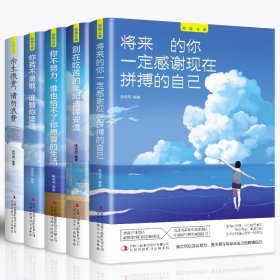 全套5册 你不努力谁也给不了你想要的生活没人能余生很贵请勿浪费别在吃苦的年纪选择安逸青少年本青春励志书籍畅销书致奋斗者系列