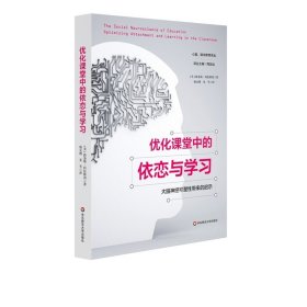 优化课堂中的依恋与学习：大脑神经可塑性带来的启示（心智、脑与教育译丛）