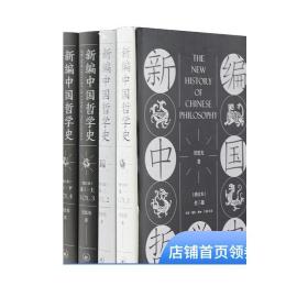 新编中国哲学史（增订本套装全三卷共4册）