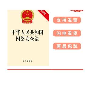 中华人民共和国网络安全法 附草案说明 正版 法律出版社 法律单行本 法律注释本 法律法规 网络安全法解读