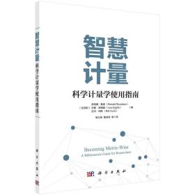 智慧计量 : 科学计量学使用指南