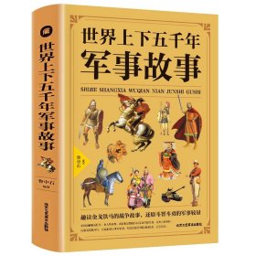 【彩图版】正版现货 世界上下五千年军事故事 超值彩图版 历史人物战争世界历史战争小学生中课外阅读书排行榜畅销书