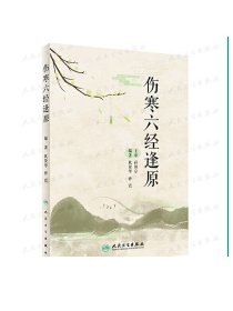 [ 现货] 伤寒六经逢原 耿贤华 孙震 主编 中医药基础理论 9787117290043 2019年10月参考书 人民卫生出版社