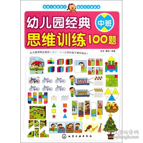 幼儿园经典思维训练100题（中班）