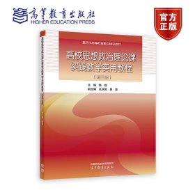 高校思想政治理论课实践教学实用教程（第三版）