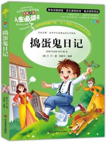 正版儿童书籍 人生书 《捣蛋鬼日记》 世界经典名著 小学生课外阅读故事 青少年版 彩图插画平装.