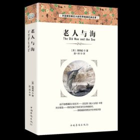 35元任选5本老人与海 海明威著 全译本无删减原著正版完整版带注释 必读课外书世界名著小学生初中生高中生课外阅读书经典文学名著