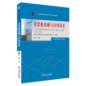 计算机基础与应用技术:2023年版