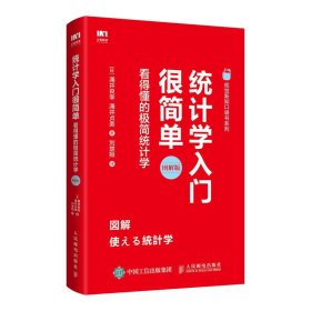 统计学入门很简单 看得懂的极简统计学 注重结合实例介绍理论知识 方便掌握 适合初学者以及调研者使用 搜