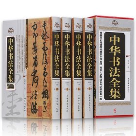 中华书法全集 精装全四卷 中国书法大字典学习与鉴赏 书法练习一本通培训教程 历代名家收藏真迹艺术书法篆刻书法作品集书法集