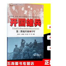 开国雄兵 第三野战军的16个军 国防大学出版社