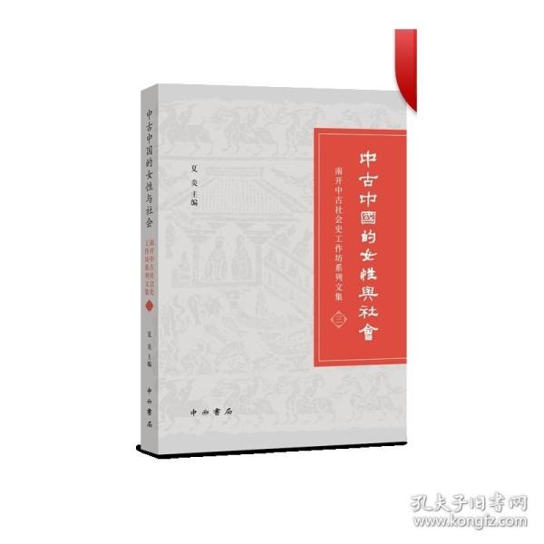 中古中国的女性与社会