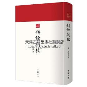 【武术著作】耕余剩技-古书之韵丛书明万历四十二年天启元年程禹迹等刻本蹶张心法长枪法选单刀法选少林棍法阐宗武功正版中国书店