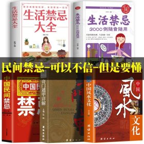 正版全5册 中国民间禁忌+奇门遁甲详解+中国风水文化+生活禁忌大全+生活禁忌3000例随查随用 风水知识传统文化民间禁忌常识风俗书