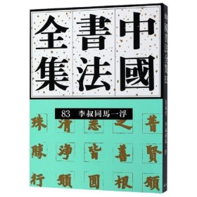 近现代李叔同马浮-中国书法全集83